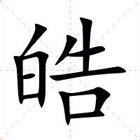 皓意思名字|皓的意思